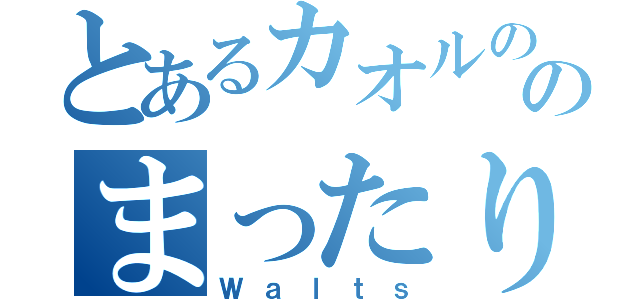 とあるカオルののまったり放送（Ｗａｌｔｓ）