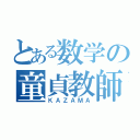 とある数学の童貞教師（ＫＡＺＡＭＡ）