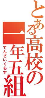 とある高校の一年五組（てんさいくらす）