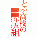 とある高校の一年五組（てんさいくらす）