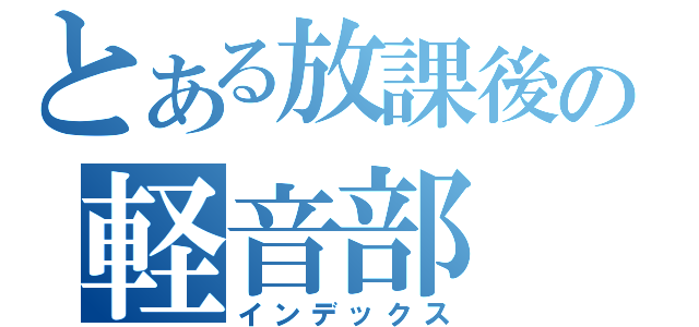 とある放課後の軽音部（インデックス）