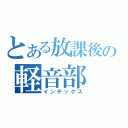 とある放課後の軽音部（インデックス）