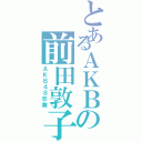 とあるＡＫＢの前田敦子（ＡＫＢ４８卒業）