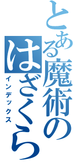 とある魔術のはざくらさんさん（インデックス）