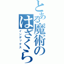 とある魔術のはざくらさんさん（インデックス）