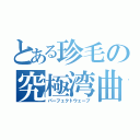 とある珍毛の究極湾曲（パーフェクトウェーブ）