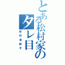 とある松村家のタレ目（松村由紀子）