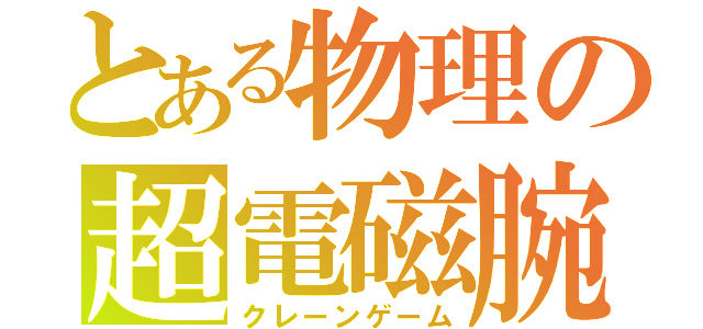 とある物理の超電磁腕（クレーンゲーム）