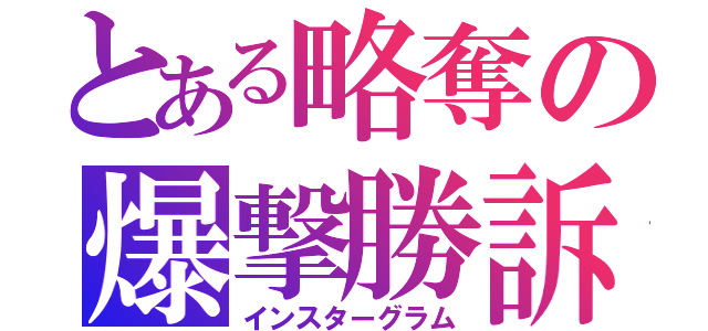 とある略奪の爆撃勝訴（インスターグラム）