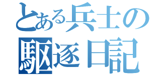 とある兵士の駆逐日記（）