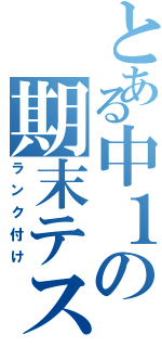 とある中１の期末テスト（ランク付け）