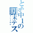 とある中１の期末テスト（ランク付け）