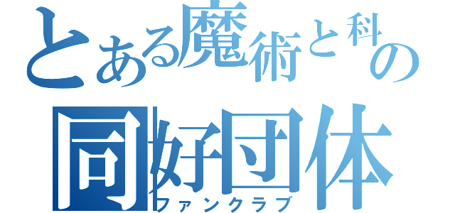 とある魔術と科学の同好団体（ファンクラブ）