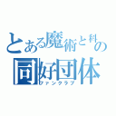 とある魔術と科学の同好団体（ファンクラブ）