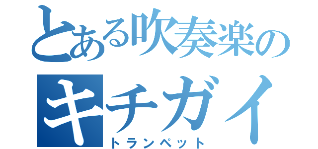 とある吹奏楽のキチガイ（トランペット）