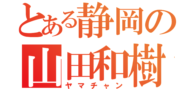 とある静岡の山田和樹（ヤマチャン）