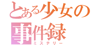 とある少女の事件録（ミステリー）