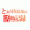 とある山岳部の活動記録（～アルピニスト達～）