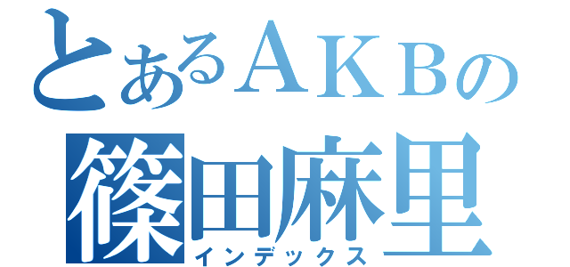 とあるＡＫＢの篠田麻里子（インデックス）