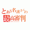 とある名護さんの最高審判（イクサ・ジャッジメント）