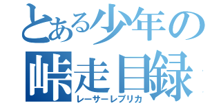 とある少年の峠走目録（レーサーレプリカ）