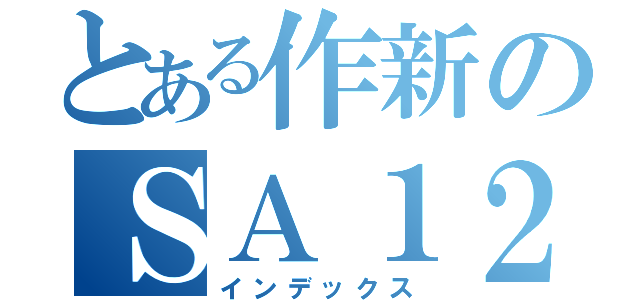 とある作新のＳＡ１２（インデックス）