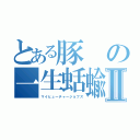 とある豚の一生蛞蝓Ⅱ（マイヒューチャージョブズ）