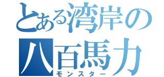 とある湾岸の八百馬力（モンスター）