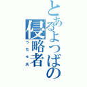 とあるよつばの侵略者Ⅱ（うちゅ夫）