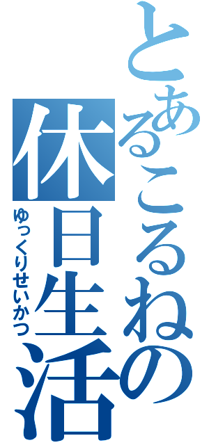 とあるこるねの休日生活（ゆっくりせいかつ）