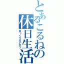 とあるこるねの休日生活（ゆっくりせいかつ）