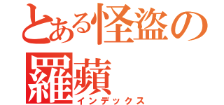 とある怪盜の羅蘋（インデックス）