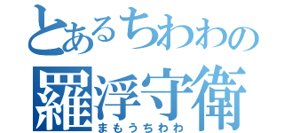 とあるちわわの羅浮守衛（まもうちわわ）