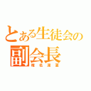 とある生徒会の副会長（椎名深夏）