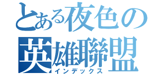 とある夜色の英雄聯盟（インデックス）