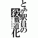 とある駅員の殺戮道化（マッドクラウン）