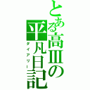 とある高Ⅲの平凡日記（ダイアリー）