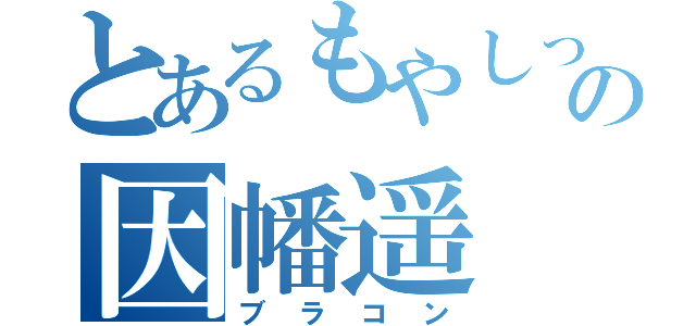 とあるもやしっ子の因幡遥（ブラコン）