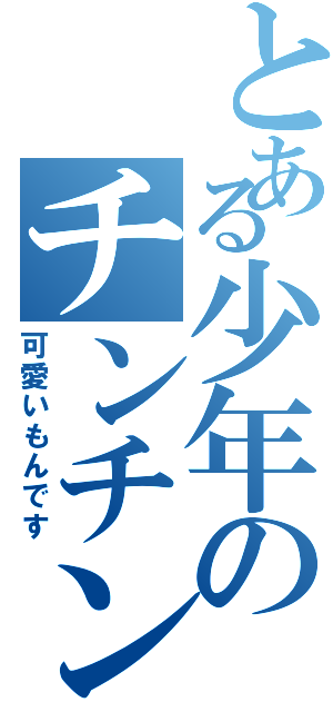 とある少年のチンチン（可愛いもんです）