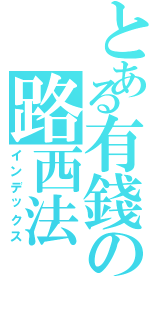 とある有錢の路西法（インデックス）