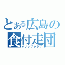 とある広島の食付走団（グリップクラブ）