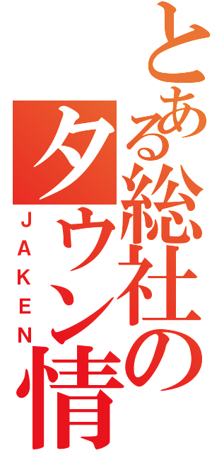 とある総社のタウン情報誌（ＪＡＫＥＮ）