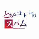 とあるコト゚モのスパ厶（重役兼任会社が送信し受信料摩天楼）