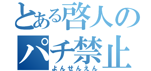 とある啓人のパチ禁止（よんせんえん）