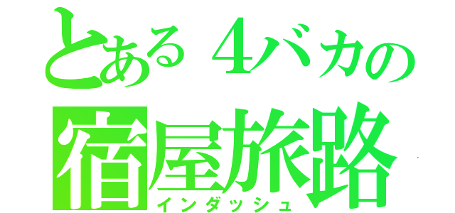 とある４バカの宿屋旅路（インダッシュ）