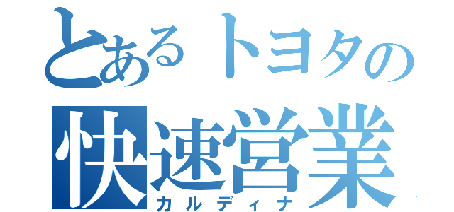 とあるトヨタの快速営業車（カルディナ）