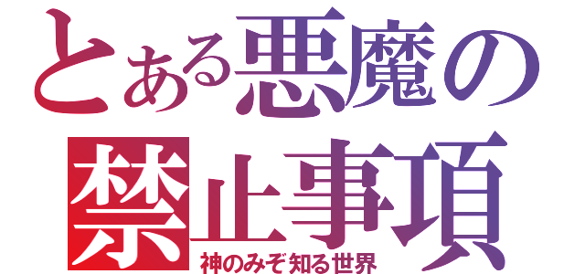 とある悪魔の禁止事項（神のみぞ知る世界）