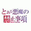 とある悪魔の禁止事項（神のみぞ知る世界）