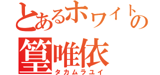 とあるホワイトファングの篁唯依（タカムラユイ）