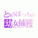 とあるぼっちの幼女捕獲（ロリータハント）